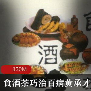 （黄承才）实用食疗教程