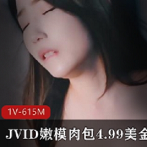 JVID嫩模《肉包》4.99美金写真合集