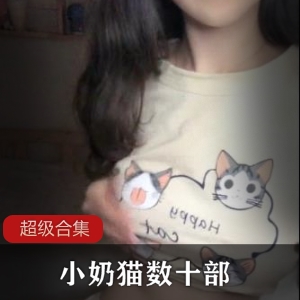 小奶猫与腐女淡淡：00后反差女孩的雅雅儿合集