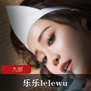 高颜值模特《乐乐lelewu》九部精彩写真