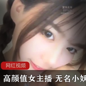 蜜桃高颜值女主播《无名小妖》直播回放七部