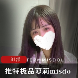 Twitter极品妹子《misdo》定制佳作