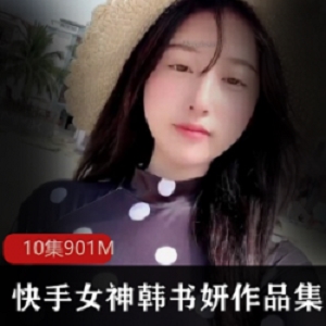 快手《韩书妍》私人订制