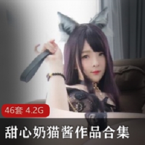 巨型兔子《甜甜的小奶猫》46套珍藏完整视频