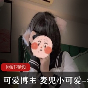 推特超可爱博主《麦兜小可爱》学生作品一部