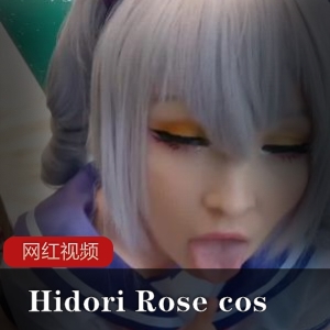 《HidoriRose》砂糖妮可紫罗兰作品合集