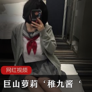 日系少女《稚九酱》jk学生制服自拍