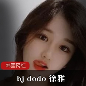 《bjdodo徐雅》 早期视频+多图