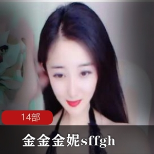 极品女模特《金金金妮sffgh》14部收费房直播