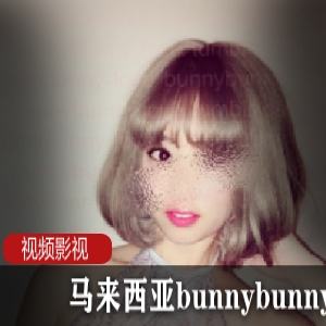 马来西亚《bunnybunnylove》tiktok号合集