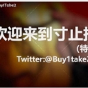 buy1take2寸止挑战合集(第一集更新到JOI2)