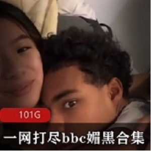 一网打尽bbc媚黑合集