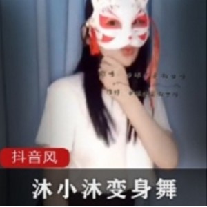 抖音百变女神（沐小沐睡不着）精品浮力合集