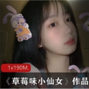 某推高颜值反差网红少女《草莓味小仙女》