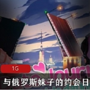 【互动SLG-动态】与俄罗斯妹子的约会日记