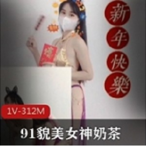 极品久妖貌美网红女神▌奶茶▌恭贺新年