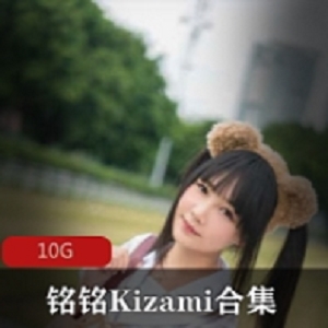 （铭铭Kizami）摇摇乐妹子合集