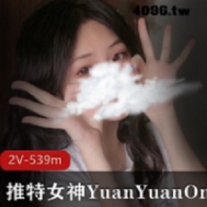 某推女神YuanYuanOnly最新私人视频