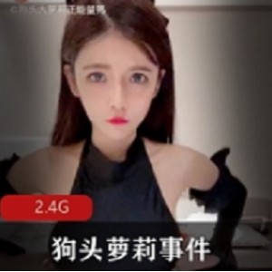 绝版资源狗头妹子事件合集