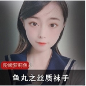 粉嫩妹子鱼丸之丝质袜子