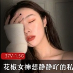 花椒女神想静静吖的私人极品合集