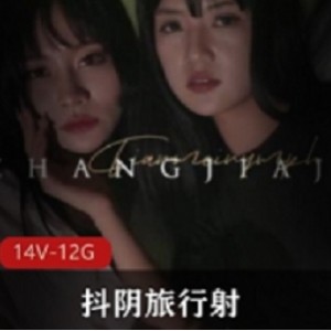 天美传媒的王牌作品抖阴旅行射001-014合集