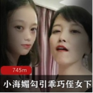 【小海媚】诱惑乖巧侄女下水