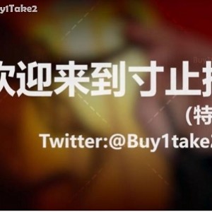 _buy1take2寸止挑战合集(更新到JOI2)