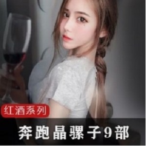 抖音女神（奔跑晶骡子）红酒视频高清完整版