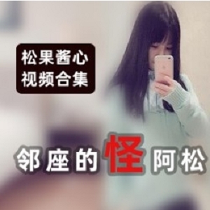 Twitter高质量女性《松果酱心》