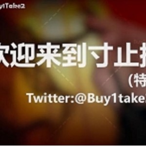 推特《buy1take2》寸止挑战最新特辑