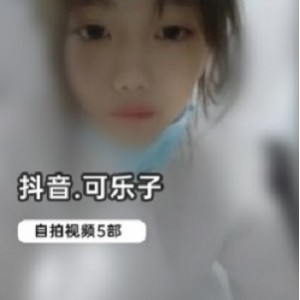 抖音网红《可乐子》绝版自拍合集