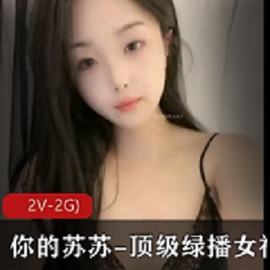 绿播女神（你的苏苏）看她如何在直播间表演她的套路 (2V-2G)