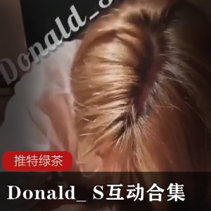 Twitter顶级绿茶女（Donald_ S）表面清纯可爱，行为放肆不羁