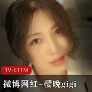 樱晚gigi的钢琴课系列，1V，611M