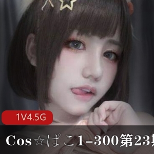 绝版合集：Cos☆ぱこ1-300大合集第23期