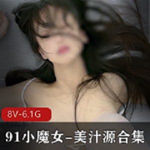 神级美汁源91小魔女超美合集