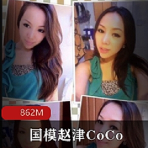 绝版资源：国模赵津CoCo