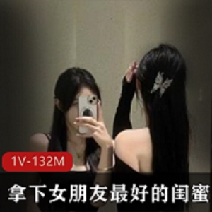 “她S还是我S？”J巴大不如胆子大拿下女朋友最好的闺蜜 [1V-132M]