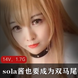 TS-sola酱双马尾合集：85套作品14个视频，1.7G资源，社保姬美颜粗犷cos二次元收藏