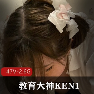 KEN1：大学生教育大神，2.6G资源分享，显著效果