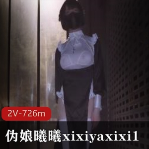 曦曦xixiyaxixi15月合集，726m，大胆伪娘打野身材作品