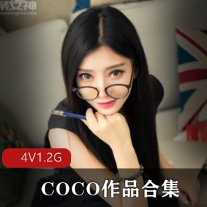 已婚美少女COCO直播录屏资源，风韵犹存，绝对精华！