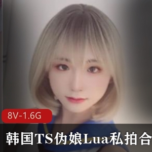 韩系萌弟Lua最新私拍合集[8V-1.6G]，魅力伪娘TS韩国onlyfans独家精选