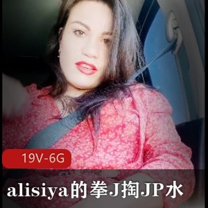 alisiya的用拳掏JP水[19V-6G]：神秘绝版视频，时长ssssqj，私信慎看