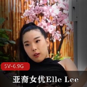 亚裔女Y-ElleLee合集2