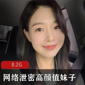 网络泄密高颜值妹子小合集[8.2G]：台湾新闻传媒大学青海师范大学女主露脸图集姜瑜事件半塘墨染事件