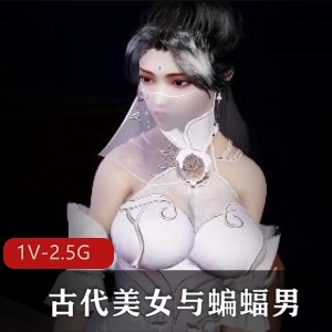 《VAM-定制-古代美女与蝙蝠男》：男主反差落差，古代美女与自制出品的惊艳对决